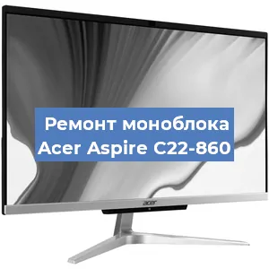 Замена разъема питания на моноблоке Acer Aspire C22-860 в Белгороде